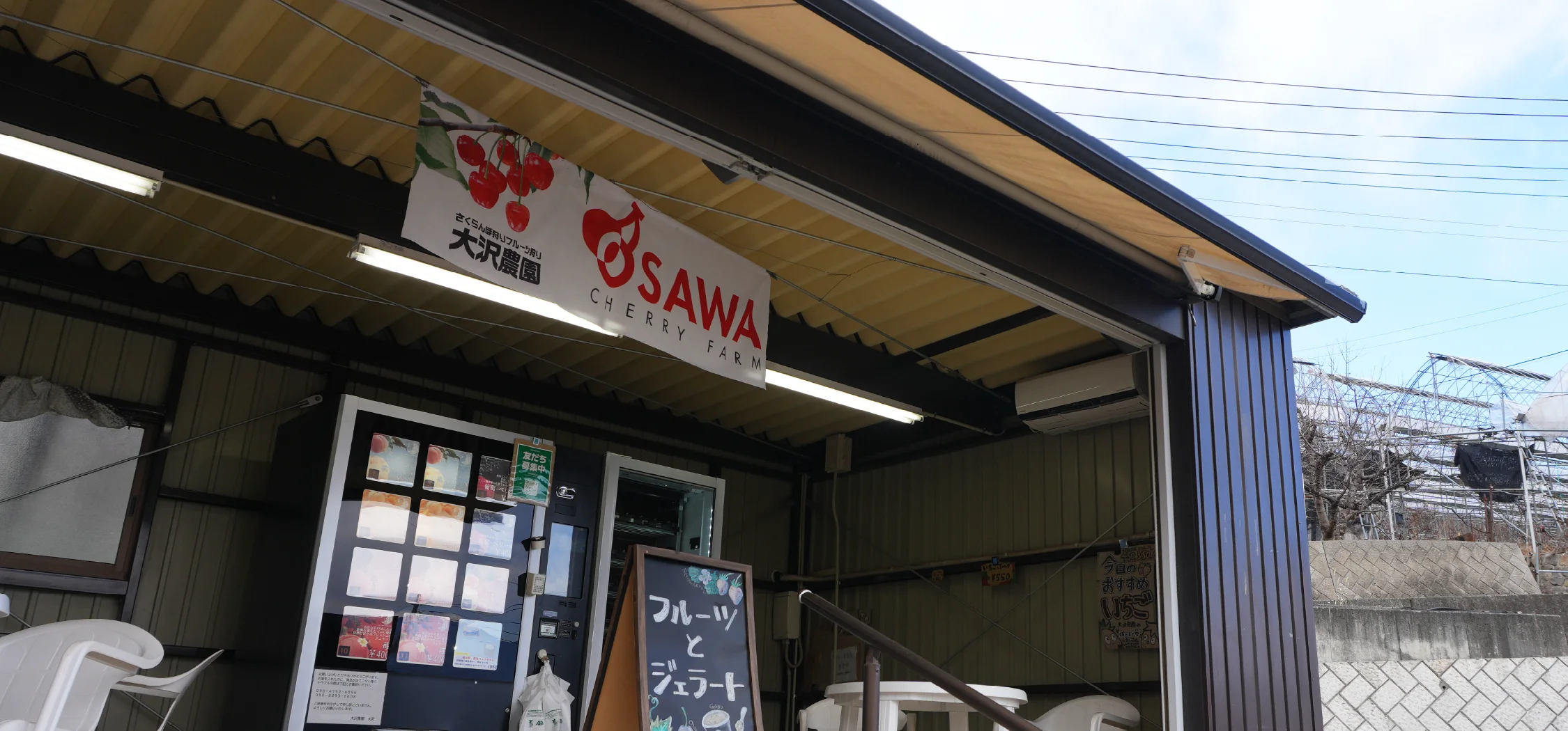 大沢農園 フルーツ・ジェラート自動販売機 セルフルカフェ