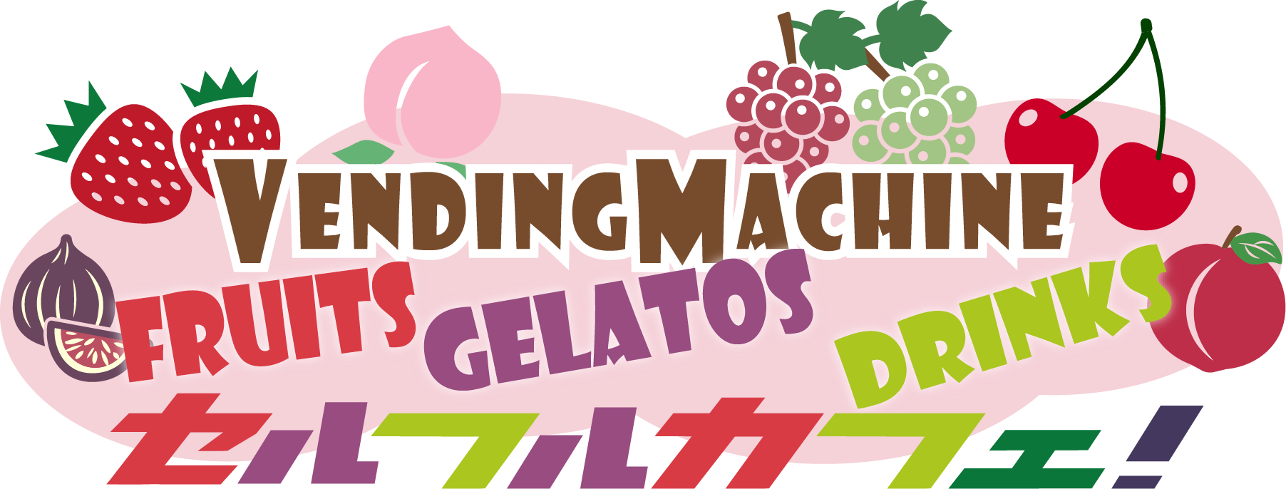 大沢農園 フルーツ・ジェラート自動販売機 セルフルカフェ